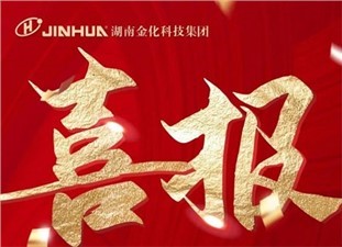 喜報(bào)|熱烈祝賀衡陽金化高壓容器股份有限公司榮獲國家級專精特新“小巨人”企業(yè)